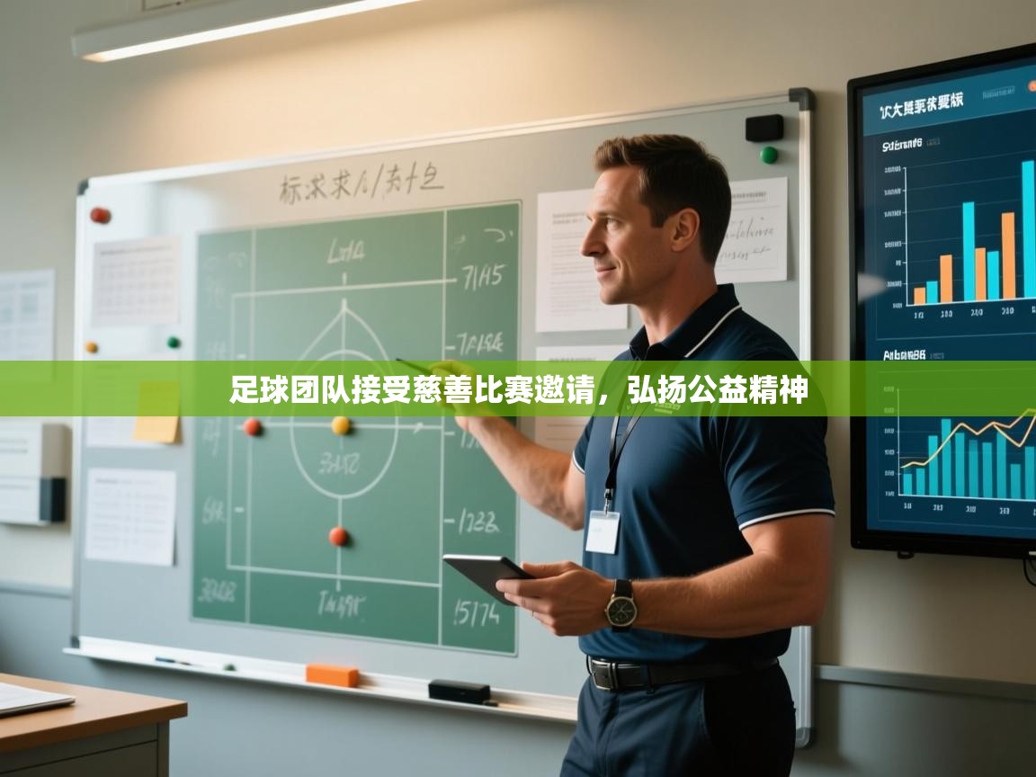 足球团队接受慈善比赛邀请，弘扬公益精神