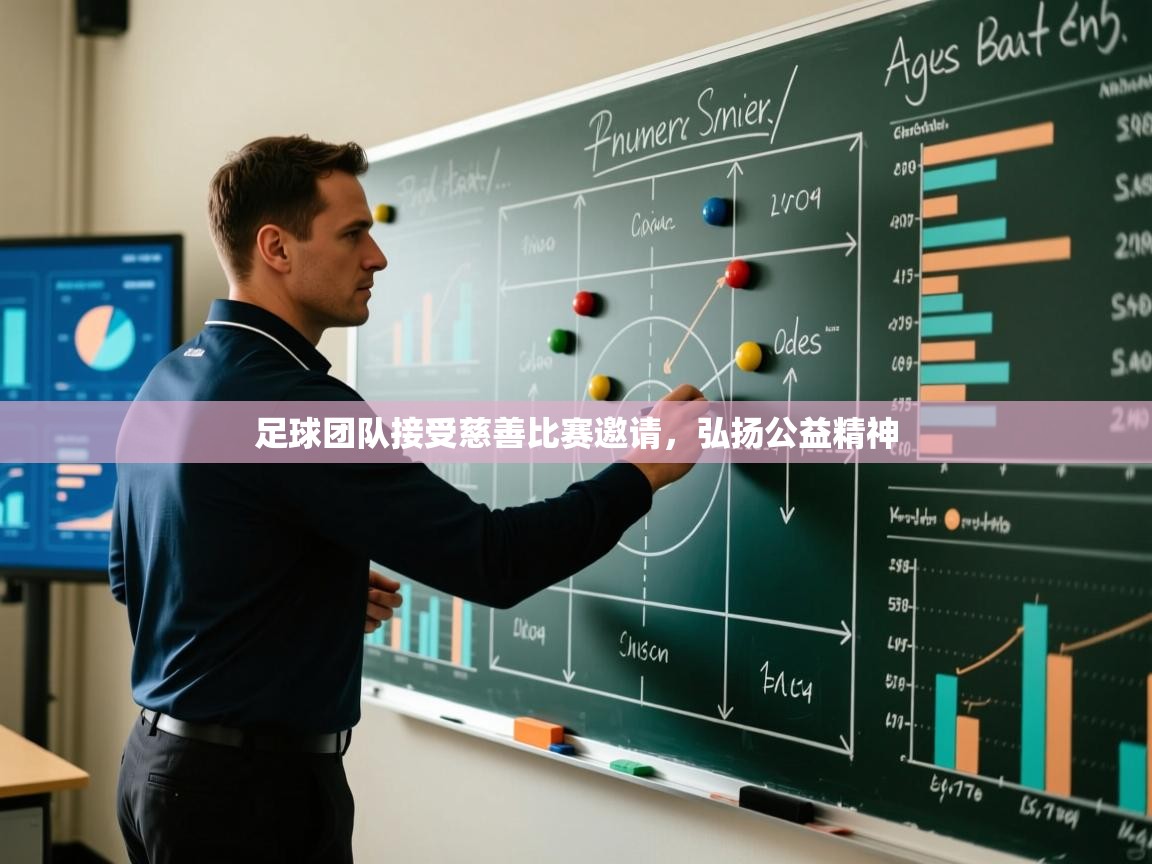 足球团队接受慈善比赛邀请,弘扬公益精神 第2张