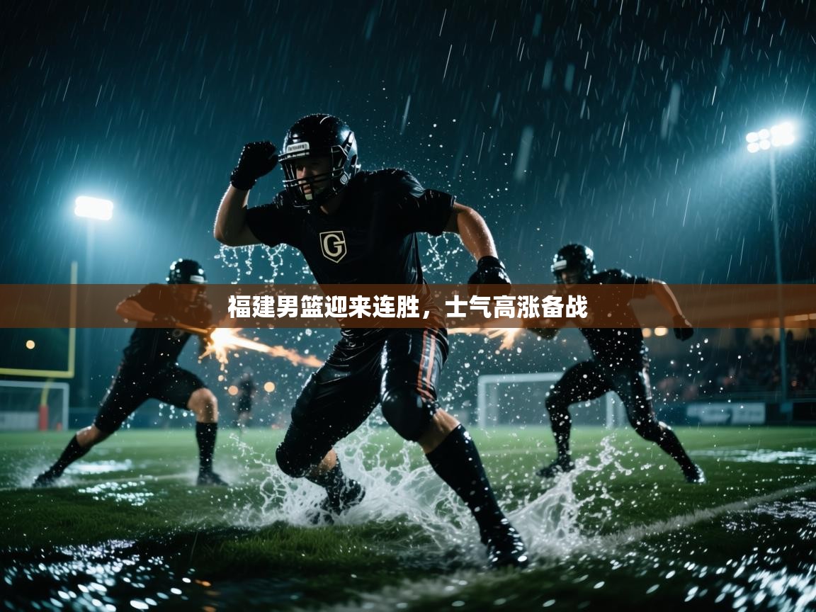 福建男篮迎来连胜，士气高涨备战  第2张