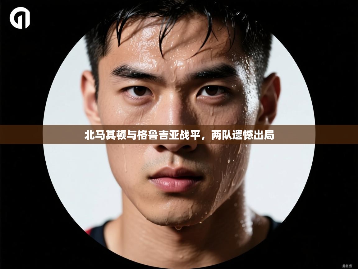 北马其顿与格鲁吉亚战平，两队遗憾出局