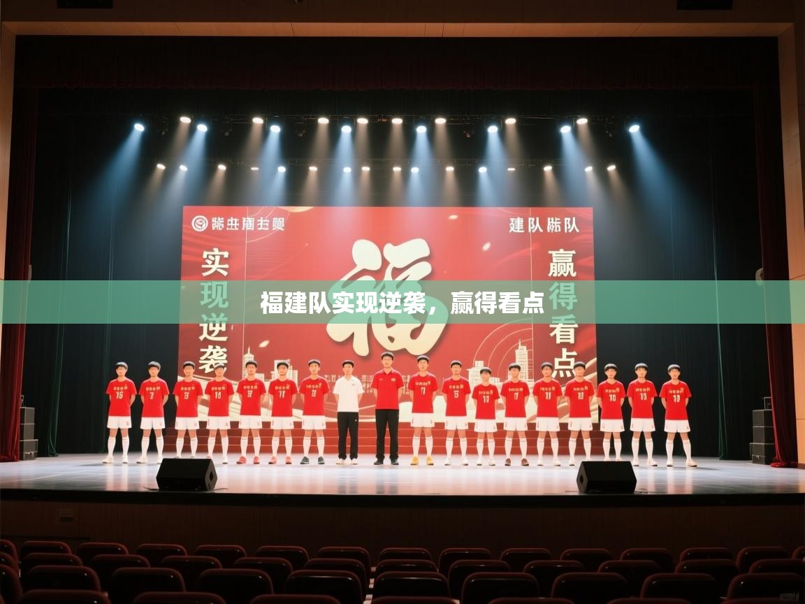 福建队实现逆袭，赢得看点