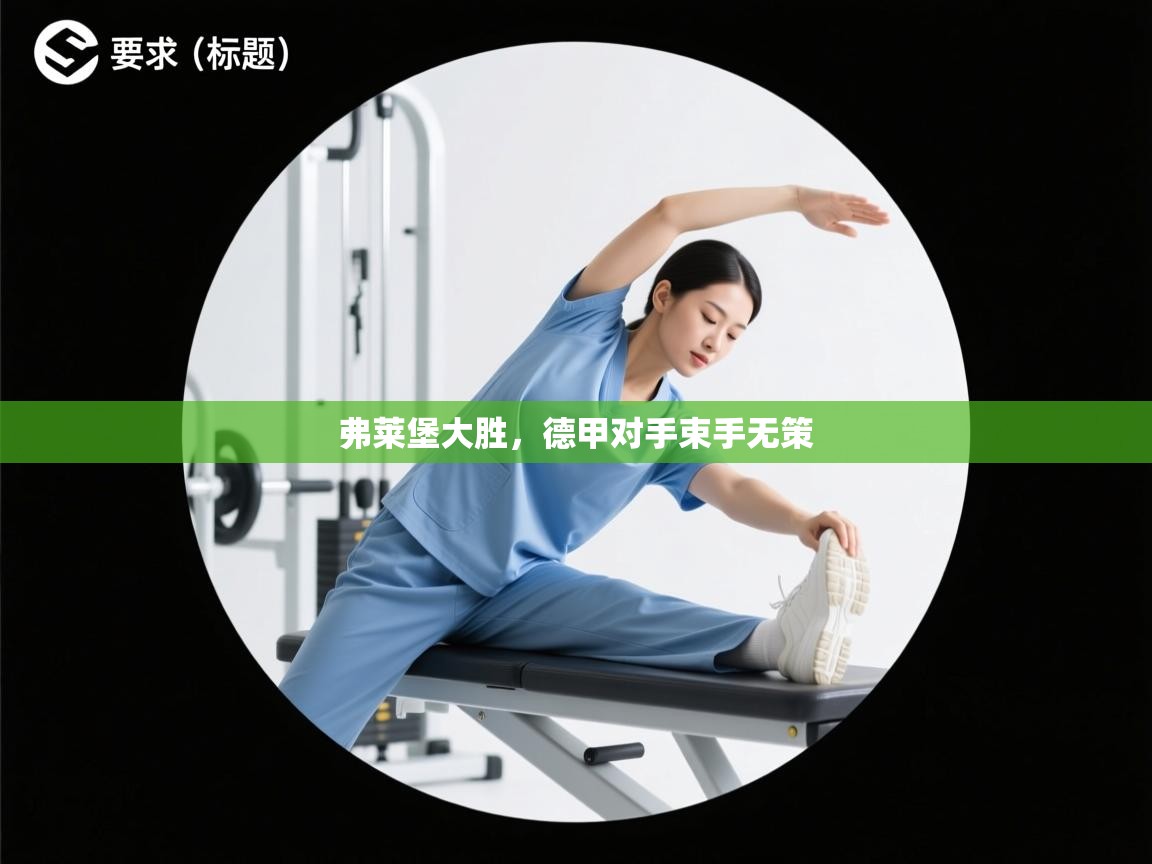 弗莱堡大胜，德甲对手束手无策