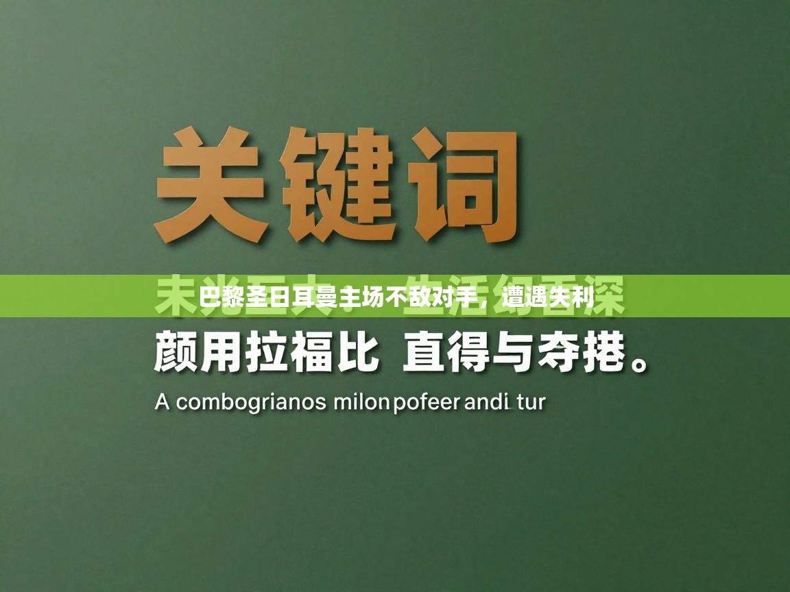 巴黎圣日耳曼主场不敌对手，遭遇失利