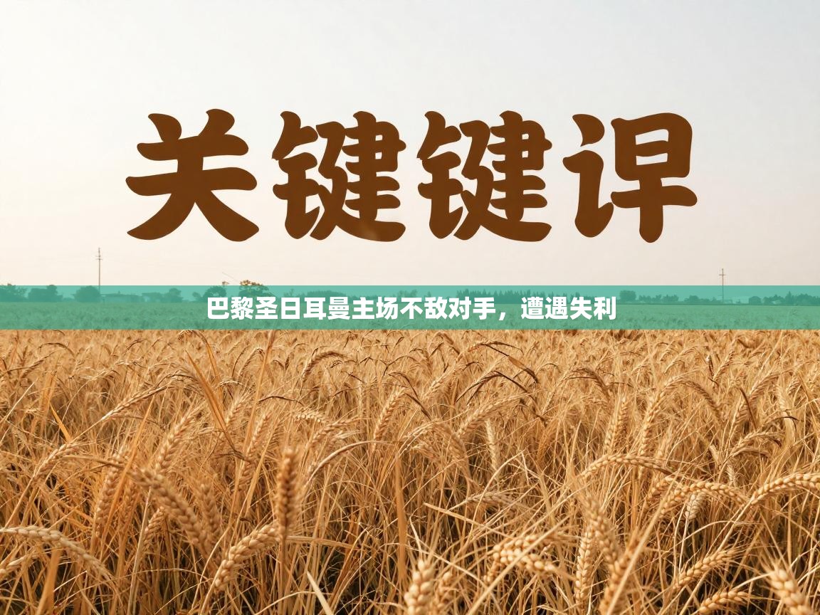 巴黎圣日耳曼主场不敌对手,遭遇失利 第2张