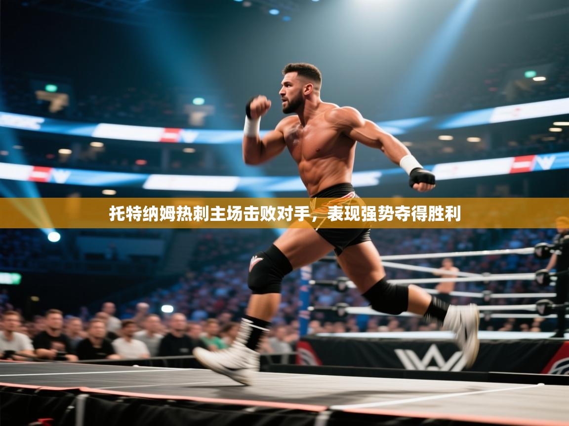 托特纳姆热刺主场击败对手，表现强势夺得胜利  第2张