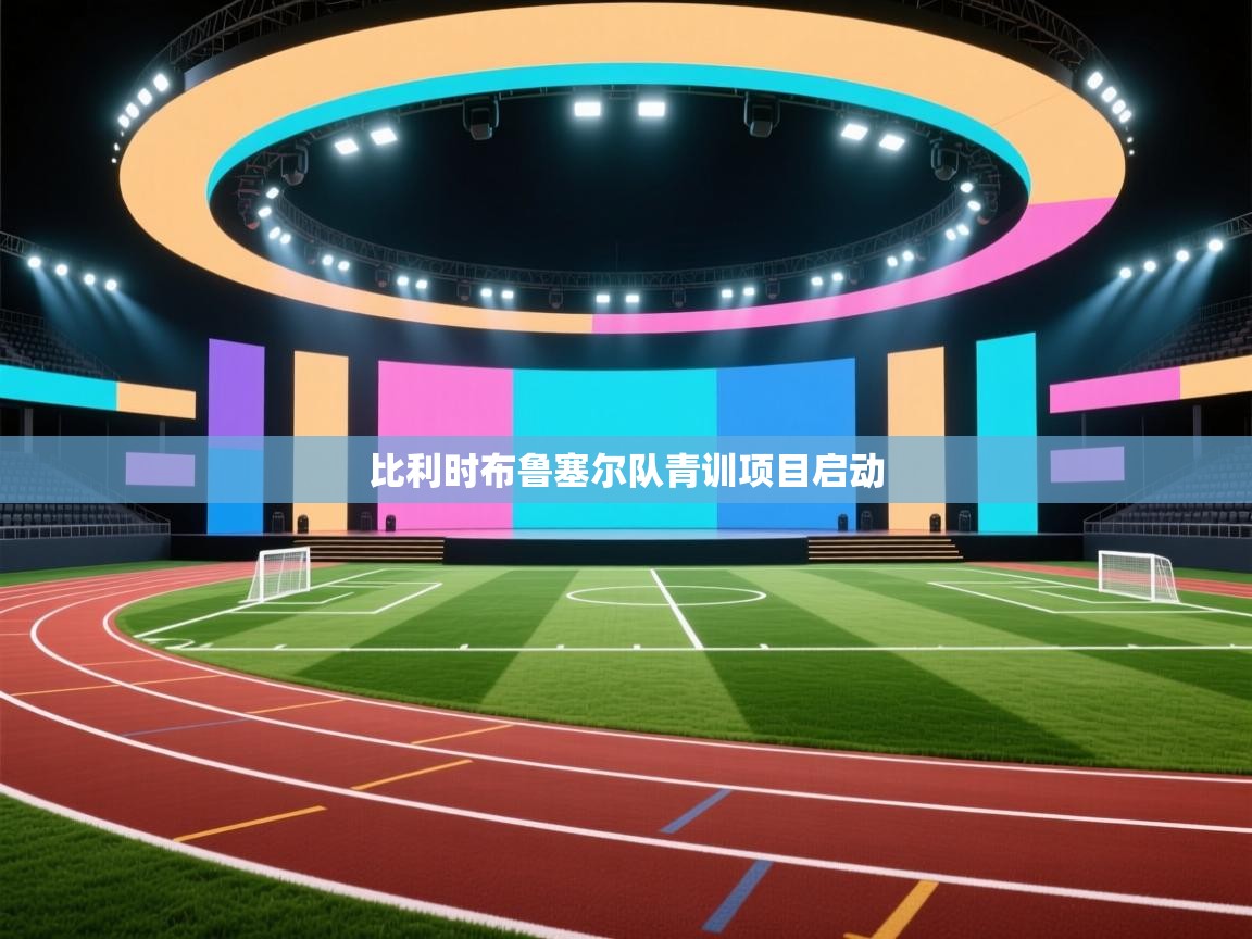 比利时布鲁塞尔队青训项目启动 第2张