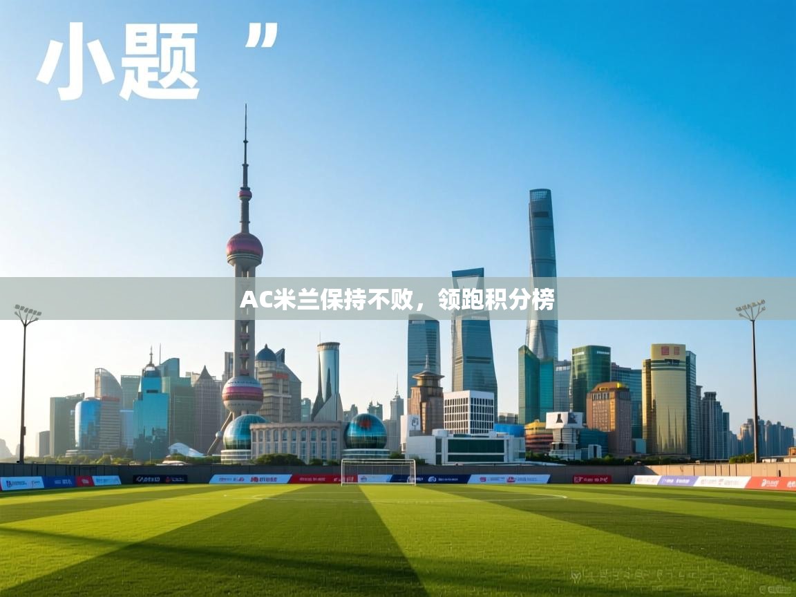 AC米兰保持不败，领跑积分榜