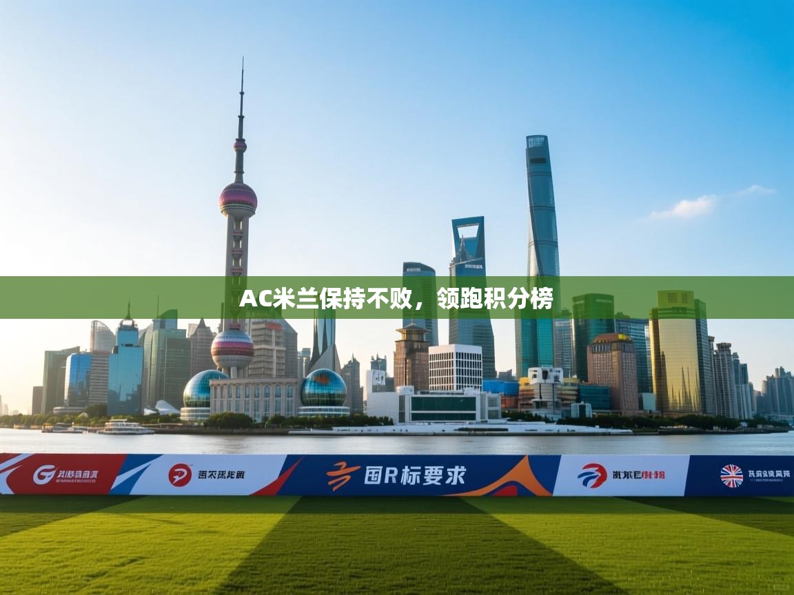 AC米兰保持不败,领跑积分榜 第2张