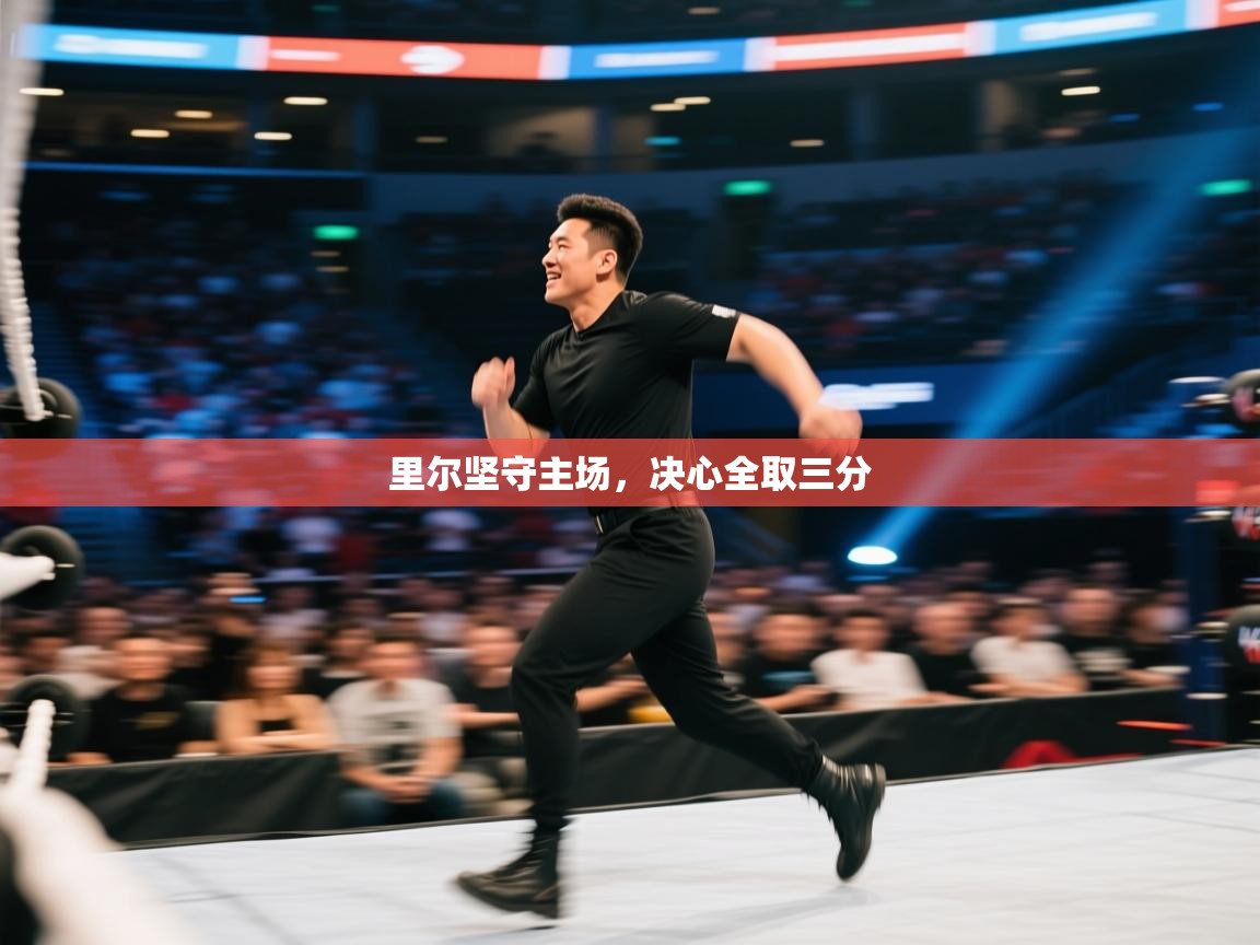 里尔坚守主场，决心全取三分