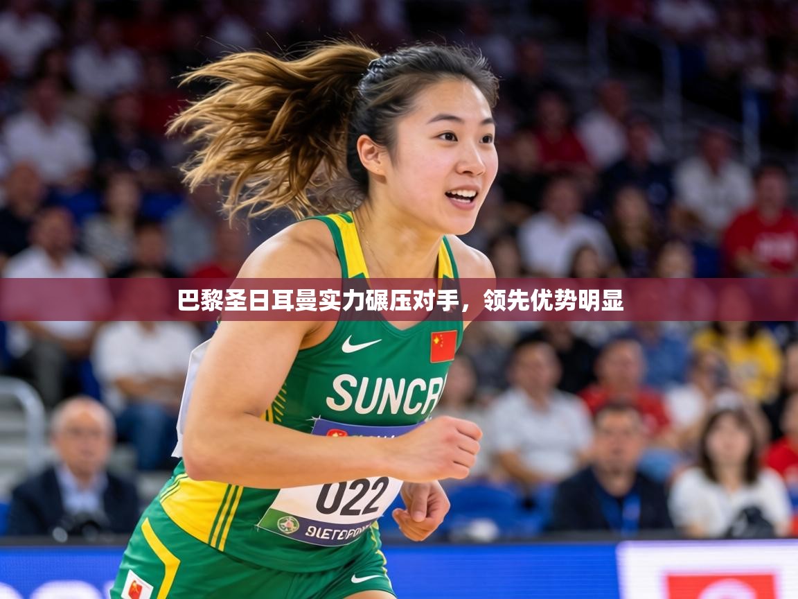 巴黎圣日耳曼实力碾压对手，领先优势明显  第2张