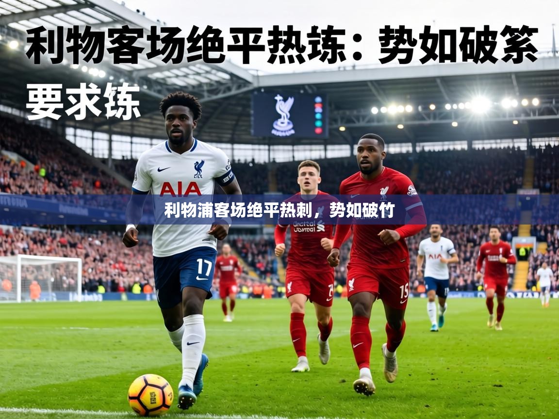 利物浦客场绝平热刺，势如破竹  第2张